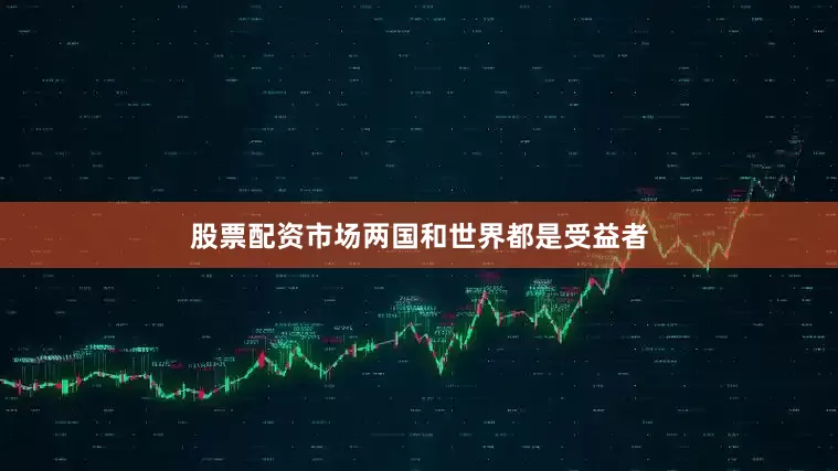 股票配资市场两国和世界都是受益者