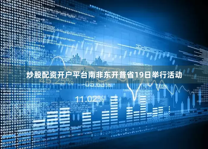 炒股配资开户平台南非东开普省19日举行活动