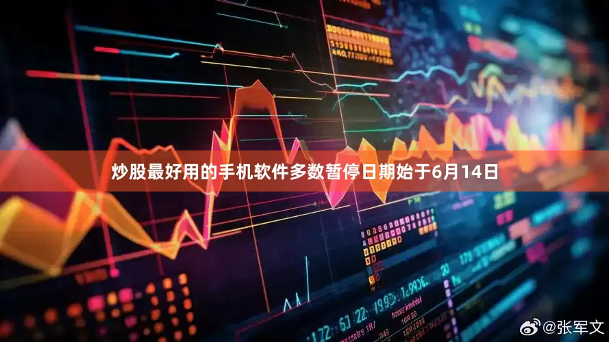 炒股最好用的手机软件多数暂停日期始于6月14日