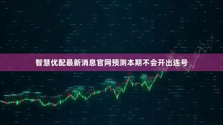 智慧优配最新消息官网预测本期不会开出连号