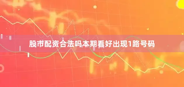 股市配资合法吗本期看好出现1路号码