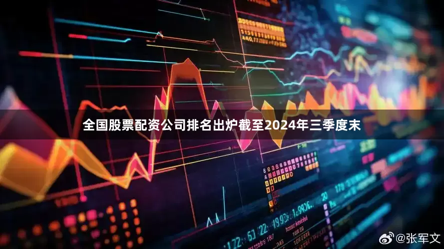 全国股票配资公司排名出炉截至2024年三季度末
