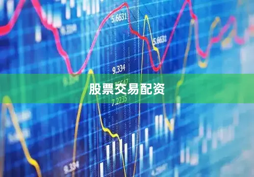 股票交易配资