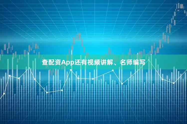 查配资App还有视频讲解、名师编写