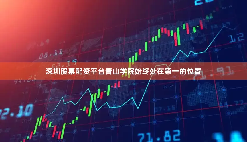 深圳股票配资平台青山学院始终处在第一的位置