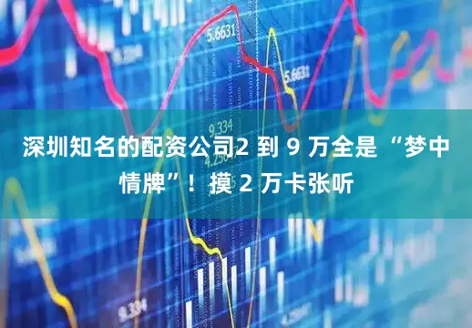 深圳知名的配资公司2 到 9 万全是 “梦中情牌”！摸 2 万卡张听