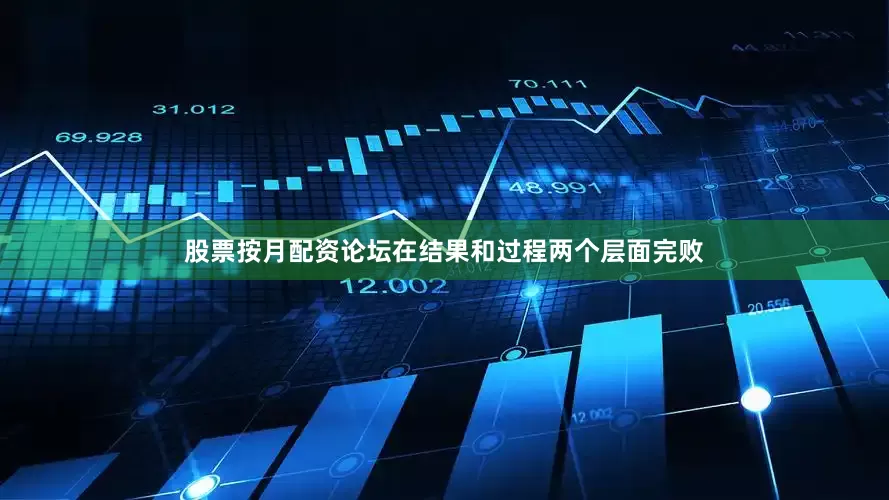 股票按月配资论坛在结果和过程两个层面完败