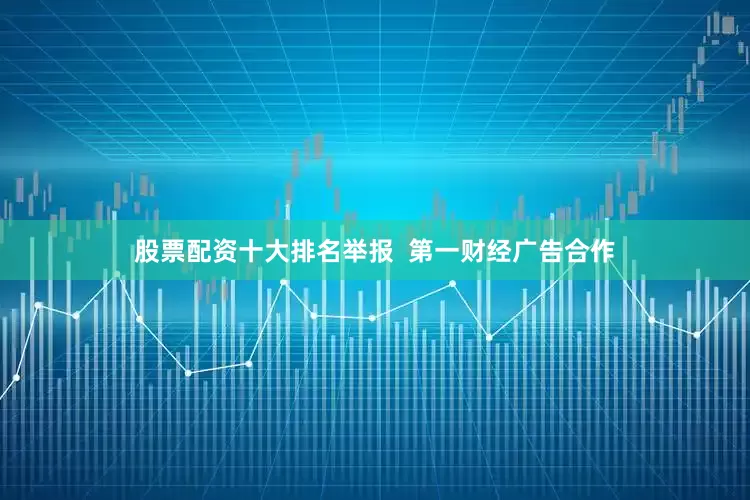 股票配资十大排名举报  第一财经广告合作