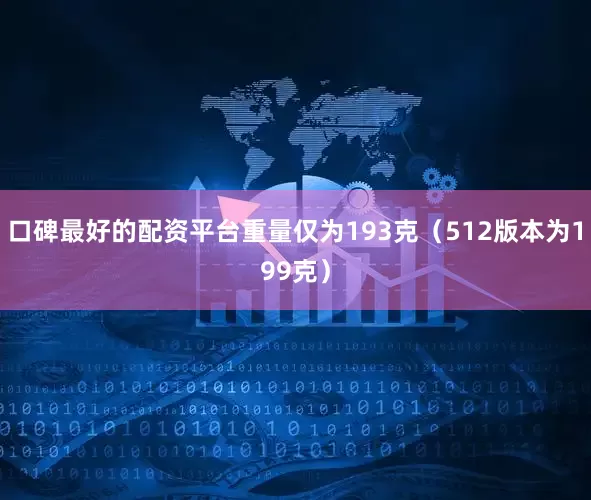 口碑最好的配资平台重量仅为193克（512版本为199克）
