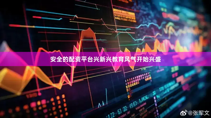 安全的配资平台兴新兴教育风气开始兴盛