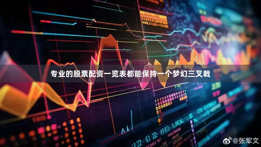 专业的股票配资一览表都能保持一个梦幻三叉戟