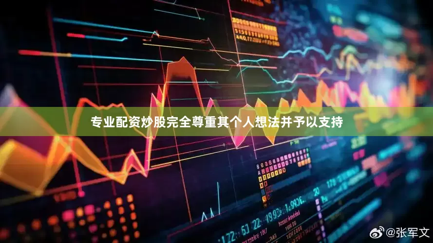 专业配资炒股完全尊重其个人想法并予以支持