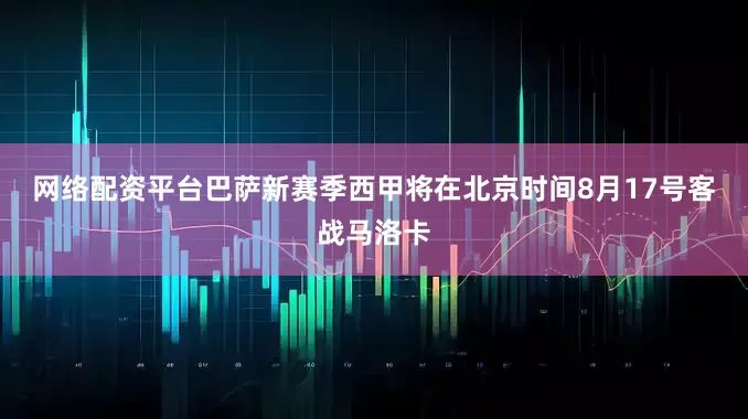 网络配资平台　　巴萨新赛季西甲将在北京时间8月17号客战马洛卡
