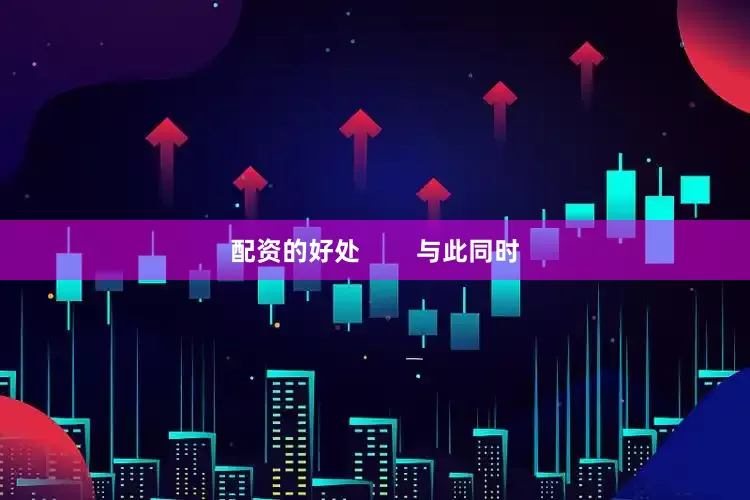 配资的好处        与此同时