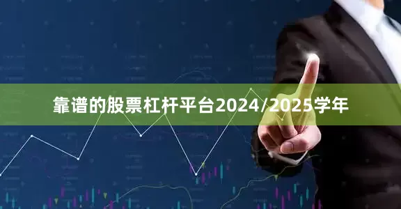 靠谱的股票杠杆平台2024/2025学年