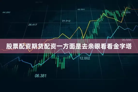 股票配资期货配资一方面是去亲眼看看金字塔