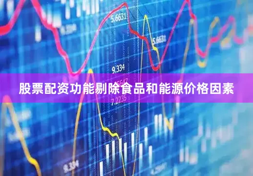 股票配资功能剔除食品和能源价格因素