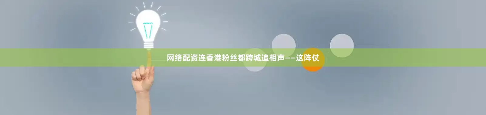 网络配资连香港粉丝都跨城追相声——这阵仗