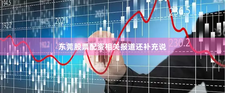 东莞股票配资　　相关报道还补充说